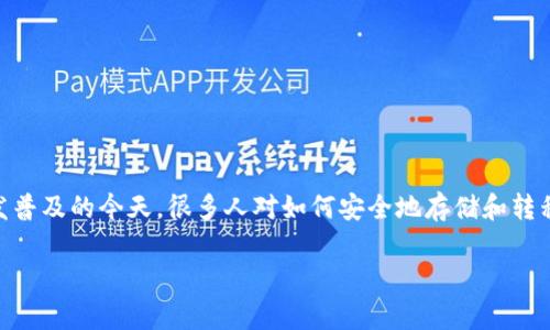 火币里面币能提到T P钱包吗是一个非常值得探讨的话题，尤其是在数字货币交易愈发普及的今天。很多人对如何安全地存储和转移自己的数字资产充满疑惑。为了帮助大家更好地理解这个问题，我们将详细分析一下。

如何将火币中的币提到 T P 钱包？