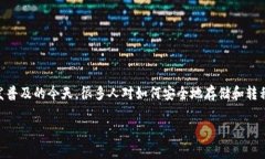 火币里面币能提到T P钱包吗是一个非常值得探讨