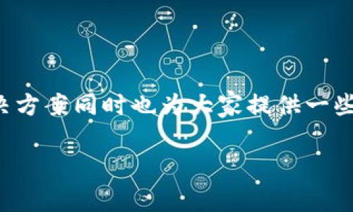 t p钱包闪兑功能不能使用的原因可能有很多，下面我们就来一步步分析，看看可能的原因是什么，还有解决方案同时也为大家提供一些实用建议，帮助大家顺利使用这款功能。相关的关键词包括：闪兑，钱包功能，交易异常，解决方法，用户体验。

为什么你的t p钱包闪兑功能无法使用？