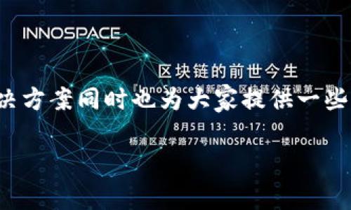 t p钱包闪兑功能不能使用的原因可能有很多，下面我们就来一步步分析，看看可能的原因是什么，还有解决方案同时也为大家提供一些实用建议，帮助大家顺利使用这款功能。相关的关键词包括：闪兑，钱包功能，交易异常，解决方法，用户体验。

为什么你的t p钱包闪兑功能无法使用？