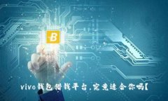 vivo钱包借钱平台，究竟适合你吗？