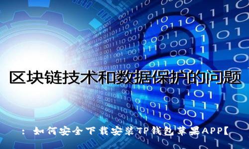 : 如何安全下载安装TP钱包苹果APP？