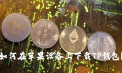 如何在苹果设备上下载TP钱包？