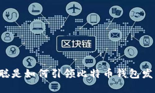 中本聪是如何引领比特币钱包发展的？