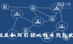 中本聪是如何引领比特币钱包发展的？