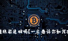 TP钱包转账能追回吗？一文告诉你如何安全操作