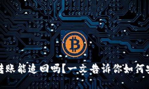 TP钱包转账能追回吗？一文告诉你如何安全操作