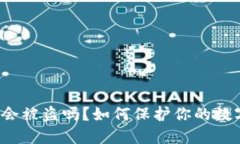 TP钱包的币会被盗吗？如何保护你的数字资产安全