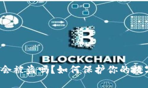 TP钱包的币会被盗吗？如何保护你的数字资产安全？