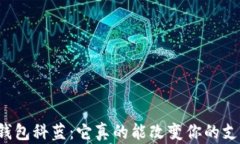 华为数字钱包科蓝：它真的能改变你的支付体验