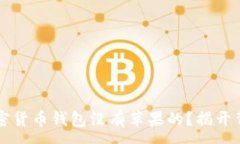 :为什么加密货币钱包没有苹果的？揭开背后的真