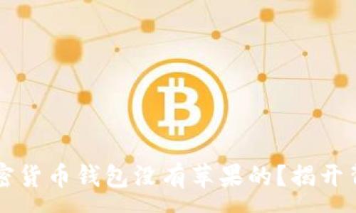 :
为什么加密货币钱包没有苹果的？揭开背后的真相