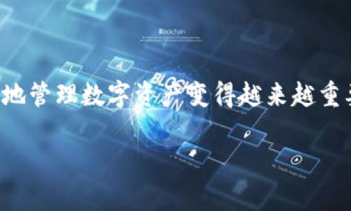 TP钱包充USDT是许多数字货币用户非常关注的话题。在这个快速发展的数字化世界中，了解如何安全、便捷地管理数字资产变得越来越重要。如果你对如何在TP钱包中充值USDT感兴趣，那么请继续阅读，本文将为你提供详细的指导和实用的信息。

如何在TP钱包中安全充USDT？