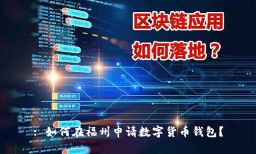 : 如何在福州申请数字货币钱包？
