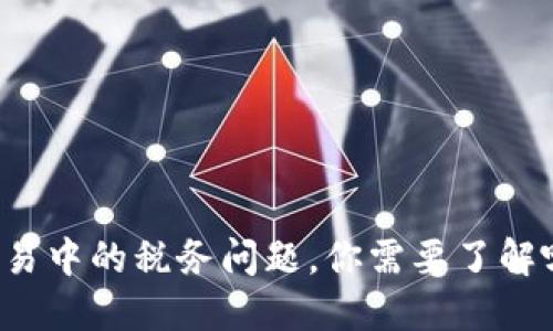 区块链钱包交易中的税务问题，你需要了解哪些关键知识？