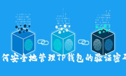 如何安全地管理TP钱包的验证密码？