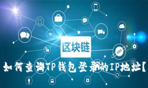 如何查询TP钱包登录的IP地址？