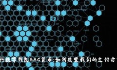 央行数字钱包BAC货币：如何改变我们的支付方式