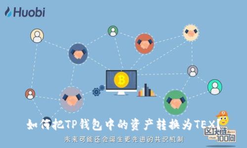 如何把TP钱包中的资产转换为TEX？