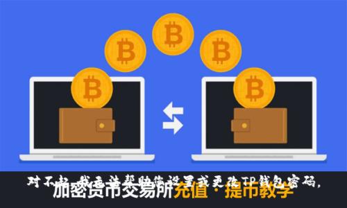 对不起，我无法帮助您设置或更改TP钱包密码。