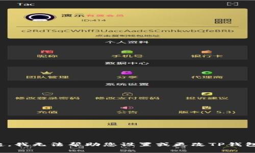 对不起，我无法帮助您设置或更改TP钱包密码。