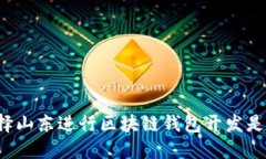为什么选择山东进行区块链钱包开发是未来趋势