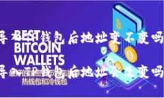 导入TP钱包后地址变不变吗？导入TP钱包后地址会