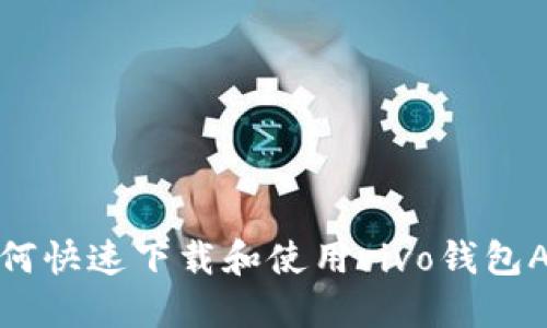  如何快速下载和使用vivo钱包APP？