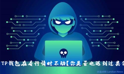 为什么TP钱包在看行情时不动？你是否也遇到过类似问题？