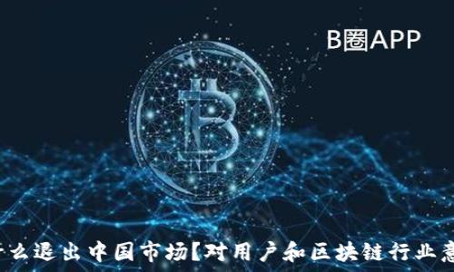   
TP钱包为什么退出中国市场？对用户和区块链行业意味着什么？