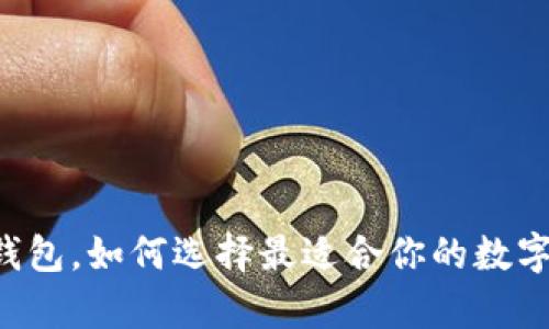 交易平台加密钱包，如何选择最适合你的数字资产存储方式？