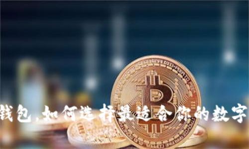 交易平台加密钱包，如何选择最适合你的数字资产存储方式？