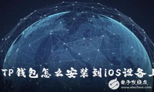 : TP钱包怎么安装到iOS设备上？