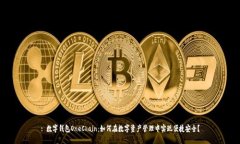 : 数字钱包OneChain：如何在数字资产管理中实现便
