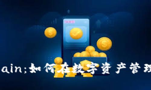 : 数字钱包OneChain：如何在数字资产管理中实现便捷安全？