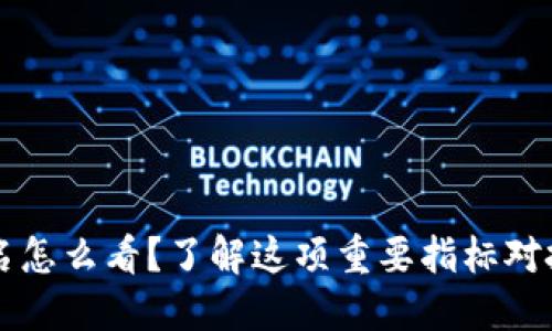 TP钱包持币排名怎么看？了解这项重要指标对投资者意味什么
