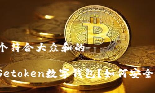 思考一个符合大众和的

什么是Setoken数字钱包？如何安全使用它？