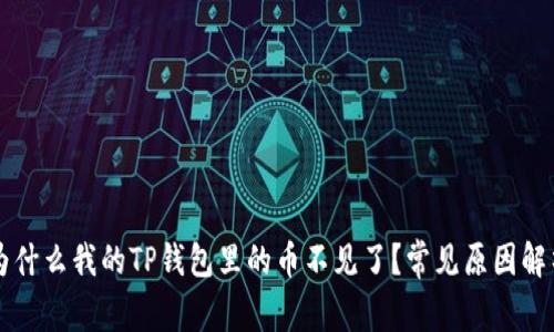 为什么我的TP钱包里的币不见了？常见原因解析