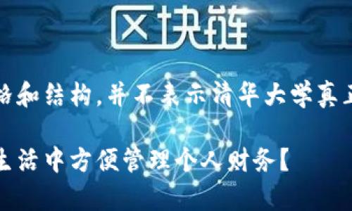 请注意:以下内容是为了展示风格和结构,并不表示清华大学真正提供数字钱包相关服务或产品。
清华大学数字钱包:如何在校园生活中方便管理个人财务?
