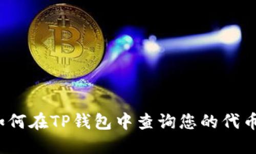 如何在TP钱包中查询您的代币？
