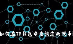 如何在TP钱包中查询您的代币？