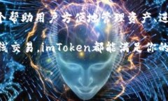 imToken钱包官网是一个为用户提供加密货币管理和