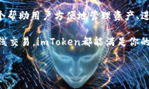 imToken钱包官网是一个为用户提供加密货币管理和交易的平台，尤其在以太坊和ERC20代币方面表现突出。这个钱包以其用户友好的界面和强大的功能吸引了成千上万的用户。以下内容将详细介绍imToken钱包的特点、使用方法以及相关注意事项，帮助用户更好地了解和使用这个数字钱包。

什么是imToken钱包？

imToken钱包是一款智能手机应用，专为管理各种数字资产而设计。无论你是加密货币投资的新手，还是经验丰富的交易员，imToken都能提供方便的操作和多种功能。它支持的资产包括以太坊、比特币及各种ERC20代币，这使得imToken成为一个多功能的数字资产管理工具。

imToken钱包的主要特点

首先，imToken的钱包采用了去中心化的设计理念，这意味着用户对自己的资产拥有绝对的控制权。在使用imToken时，你不会将你的私钥交给任何第三方，这一点对于加密货币用户来说尤其重要，因为私钥是管理数字资产的唯一凭证。

安全性是用户最关心的因素之一。imToken通过多种加密技术严重保护用户的资产安全。同时，用户可以选择使用云备份功能，将私钥和助记词安全地保存在云端，这样即使手机丢失，也能轻松恢复资产。

其次，imToken的界面设计非常友好。用户无需具备技术背景就可以轻松使用钱包，直观的操作流程大大降低了使用门槛。无论你是第一次接触加密货币，还是对投资已有所了解，都能在imToken中找到适合自己的使用方式。

如何使用imToken钱包？

如果你已经决定使用imToken钱包，下面是一些简单的步骤来帮助你开始使用：

h41. 下载并安装/h4
首先，你需要从官方网站或者应用市场下载imToken应用。请确保你下载的版本是官方提供的，以保障安全。

h42. 创建钱包/h4
安装完成后，打开应用并选择“创建钱包”。按照提示设置一个强度适中的密码，这个密码将用于保护你的钱包。

h43. 备份助记词/h4
在创建钱包的过程中，imToken会提供一组助记词。请对这组助记词进行妥善保存，这是恢复你钱包的唯一凭证。一定不要将其分享给陌生人。

h44. 存入资产/h4
你可以通过转账的方式将其他平台的数字资产转入imToken钱包。在钱包主界面，选择“接收”功能，系统会生成一个地址，你只需将资产发送到这个地址即可。

h45. 交易和管理资产/h4
一旦资金到账，你可以使用imToken进行交易。钱包支持去中心化交易功能，让你可以直接在钱包内进行交易，无需第三方的干预。

交易过程中的注意事项

在使用imToken钱包进行交易时，有几点需要特别注意：

确认地址：在发送资产前，务必核对接收地址是否正确。经济损失可能源于一字之差的错误地址。

网络费用：每笔交易都会涉及到网络费用，这段费用是根据交易的拥堵程度而变化的。在选择交易时，尽量选择合适的费用等级，避免过高的手续费。

保持更新：imToken会不定期发布更新以修复bug和增加新功能，因此及时更新应用程序，有助于提高安全性和使用体验。

总结

imToken钱包以其强大的功能和良好的用户体验成为了众多加密货币用户的首选数字资产管理工具。它不仅仅是一个钱包，更是一个帮助用户方便地管理资产、进行交易的平台。在使用imToken钱包的过程中，用户只需注意安全和操作规范，便能安全、顺利地进行数字资产的管理。

在这个数字化、去中心化的时代，imToken钱包为广大的数字资产爱好者提供了一个方便、安全的选择。无论你是想长线投资，还是短线交易，imToken都能满足你的需求，助力你的财富增值之旅。

imToken钱包, 数字资产, 加密货币, 钱包安全, 交易便捷/guanjianci
