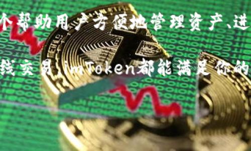 imToken钱包官网是一个为用户提供加密货币管理和交易的平台，尤其在以太坊和ERC20代币方面表现突出。这个钱包以其用户友好的界面和强大的功能吸引了成千上万的用户。以下内容将详细介绍imToken钱包的特点、使用方法以及相关注意事项，帮助用户更好地了解和使用这个数字钱包。

什么是imToken钱包？

imToken钱包是一款智能手机应用，专为管理各种数字资产而设计。无论你是加密货币投资的新手，还是经验丰富的交易员，imToken都能提供方便的操作和多种功能。它支持的资产包括以太坊、比特币及各种ERC20代币，这使得imToken成为一个多功能的数字资产管理工具。

imToken钱包的主要特点

首先，imToken的钱包采用了去中心化的设计理念，这意味着用户对自己的资产拥有绝对的控制权。在使用imToken时，你不会将你的私钥交给任何第三方，这一点对于加密货币用户来说尤其重要，因为私钥是管理数字资产的唯一凭证。

安全性是用户最关心的因素之一。imToken通过多种加密技术严重保护用户的资产安全。同时，用户可以选择使用云备份功能，将私钥和助记词安全地保存在云端，这样即使手机丢失，也能轻松恢复资产。

其次，imToken的界面设计非常友好。用户无需具备技术背景就可以轻松使用钱包，直观的操作流程大大降低了使用门槛。无论你是第一次接触加密货币，还是对投资已有所了解，都能在imToken中找到适合自己的使用方式。

如何使用imToken钱包？

如果你已经决定使用imToken钱包，下面是一些简单的步骤来帮助你开始使用：

h41. 下载并安装/h4
首先，你需要从官方网站或者应用市场下载imToken应用。请确保你下载的版本是官方提供的，以保障安全。

h42. 创建钱包/h4
安装完成后，打开应用并选择“创建钱包”。按照提示设置一个强度适中的密码，这个密码将用于保护你的钱包。

h43. 备份助记词/h4
在创建钱包的过程中，imToken会提供一组助记词。请对这组助记词进行妥善保存，这是恢复你钱包的唯一凭证。一定不要将其分享给陌生人。

h44. 存入资产/h4
你可以通过转账的方式将其他平台的数字资产转入imToken钱包。在钱包主界面，选择“接收”功能，系统会生成一个地址，你只需将资产发送到这个地址即可。

h45. 交易和管理资产/h4
一旦资金到账，你可以使用imToken进行交易。钱包支持去中心化交易功能，让你可以直接在钱包内进行交易，无需第三方的干预。

交易过程中的注意事项

在使用imToken钱包进行交易时，有几点需要特别注意：

确认地址：在发送资产前，务必核对接收地址是否正确。经济损失可能源于一字之差的错误地址。

网络费用：每笔交易都会涉及到网络费用，这段费用是根据交易的拥堵程度而变化的。在选择交易时，尽量选择合适的费用等级，避免过高的手续费。

保持更新：imToken会不定期发布更新以修复bug和增加新功能，因此及时更新应用程序，有助于提高安全性和使用体验。

总结

imToken钱包以其强大的功能和良好的用户体验成为了众多加密货币用户的首选数字资产管理工具。它不仅仅是一个钱包，更是一个帮助用户方便地管理资产、进行交易的平台。在使用imToken钱包的过程中，用户只需注意安全和操作规范，便能安全、顺利地进行数字资产的管理。

在这个数字化、去中心化的时代，imToken钱包为广大的数字资产爱好者提供了一个方便、安全的选择。无论你是想长线投资，还是短线交易，imToken都能满足你的需求，助力你的财富增值之旅。

imToken钱包, 数字资产, 加密货币, 钱包安全, 交易便捷/guanjianci
