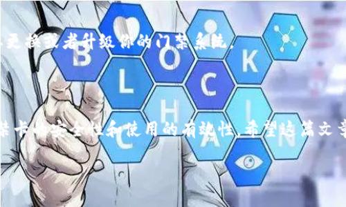 钱包门禁卡如何使用？你了解了吗？

相关关键词：门禁卡, 钱包, 使用方法, 电子门禁, 安全性

钱包门禁卡是什么？

在这个信息化、智能化不断发展的时代，越来越多的门禁系统开始走向了简化和电子化。钱包门禁卡就是其中一种新型的智能产品。简单说，钱包门禁卡是一种可以通过近距离无线电技术与门禁系统进行互动的小设备。它通常存储在钱包里，方便携带，同时又能实现门禁控制的功能。

钱包门禁卡的工作原理

想要理解钱包门禁卡是如何使用的，我们需要先了解它的工作原理。这个家伙实际上是利用了射频识别技术（RFID）。当你把钱包靠近门禁读卡器时，门禁读卡器会发出一组能量信号，钱包门禁卡接收到这个信号后，会将存储在其中的身份信息通过无线电波反馈给读卡器。如果这些信息通过验证，门禁系统就会打开门，允许你进入。

怎样使用钱包门禁卡？

步骤一：准备好你的钱包门禁卡

首先，你需要确保钱包门禁卡已经激活。这通常是由物业或者相关管理机构负责的，你可以向他们询问。在实际的使用中，你只需把钱包放在门禁读卡器附近就可以了，通常不需要按任何按钮，系统会自动识别。

步骤二：靠近门禁读卡器

当你到达门口时，别忘了先检查你的钱包是否放置牢固。随后，将钱包中的门禁卡部分靠近门禁读卡器。这一步非常简单，但也需要一定的技巧，如果卡片不对准，系统可能无法识别。

步骤三：等待系统确认

在你将钱包靠近读卡器后，系统会自动进行身份验证。通常情况下，这会在几秒钟内完成。如果验证成功，门会自动打开。此时，你可以自信地走进去。如果没能开门，可以再试一次，确保钱包中的门禁卡与读卡器之间的距离适当。

钱包门禁卡的优势

便捷性

与传统门禁卡相比，钱包门禁卡有着更大的便捷性。你无需专门携带一张单独的门禁卡，只需在购买的钱包中放入，随时可用。对于那些习惯使用小型配件的人来说，这小小的改变能够带来很大的便利，不必担心忘带门禁卡的烦恼。

安全性

钱包门禁卡的安全性也相对较高。由于大多数门禁系统采用的是高级加密技术，即使有人试图窃取信息，也很难破解。此外，你可以选择将钱包放在口袋里，这为你的门禁卡提供了额外的保护。

耐用性

很多电子门禁卡设计都有防水和耐磨的功能，因此在日常使用中，钱包门禁卡通常问题不大。即使是长时间的使用，它们的性能也能保持得很好，减少了更换频率，节省了时间和成本。

注意事项

妥善保管

虽然钱包门禁卡很方便，但你仍需妥善保管。尽量避免将其与强磁场物体如手机、音响等放在一起，这可能会干扰到门禁卡的正常工作。同时，定期检查门禁卡的状态，以确定其是否正常。

及时更新

如果你搬家了，记得联系物业更新你的门禁信息。相应的，虽然钱包门禁卡很少出问题，但如果感觉到使用不顺畅，可以向相关厂家咨询是否需要更换或者升级你的门禁系统。

总结

总的来说，钱包门禁卡的使用其实是非常简单的，它在现代生活中带来了不少便利。然而，在享受这些便利的同时，我们也需要保持警惕，确保门禁卡的安全性和使用的有效性。希望这篇文章能帮助你更好地理解并使用钱包门禁卡，让它成为你生活中不可或缺的一部分！

希望大家在使用钱包门禁卡的过程中，能够感受到科技带来的便利，享受更智能的生活！