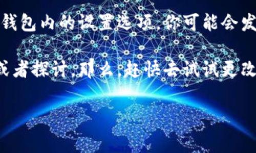 TP钱包作为一款备受欢迎的数字资产钱包，支持多种功能，包括存储、转账和使用去中心化应用（DApp）。但不少用户在使用过程中，可能会想要更改自己所用的DApp名称。今天就带大家仔细了解一下如何在TP钱包中调整DApp名称，让你的使用体验更为个性化。

TP钱包是一个集成了丰富功能的数字钱包，但很多用户在使用期间并不知道怎样修改某些设置，包括DApp名称的更改。今天我们就来深入探讨一下这个问题。

什么是DApp名称？
首先，咱们来搞清楚一下什么是DApp名称。DApp，或者去中心化应用，是基于区块链技术构建的一种应用程序。它们并不是存储在某个单独的服务器上，而是运行在一个去中心化的网络中。DApp的名称就是用于识别某个特定应用的标签，类似于手机里的APP名。

为什么需要更改DApp名称？
有的人可能会问，为什么我们需要更改DApp名称呢？其实，原因有很多。也许你觉得原有的名称不够直观，或许你想用一个自己喜欢的名称来标识某个DApp，甚至想要对某个频繁使用的DApp进行个性化的命名。这时候，更改名称就显得尤为重要了。

如何更改TP钱包中的DApp名称？
接下来，我们来看看具体的操作步骤。其实，更改DApp名称并不复杂，只需按照以下几个步骤进行就可以了：
ol
li打开TP钱包：首次使用时，确保你已经安装了TP钱包，并成功登录你的账户。/li
li进入DApp界面：在钱包首页，找到并点击DApp选项，进入到应用界面。/li
li选择需要更改名称的DApp：在DApp列表中，找到你想要更改名称的应用。可以通过浏览或搜索功能，帮助你更快定位目标。/li
li进行名称修改：点击所选DApp，进入到详细信息界面。在这里，应该会看到“更改名称”或“编辑名称”的选项。点击后，输入你希望的名称，最后确认保存。/li
/ol
这样，你所选的DApp名称就会立刻更新，给你带来一个新的视觉体验。

注意事项
在进行DApp名称更改时，有几个小细节需要注意。首先，确保你输入的新名称没有特殊字符，因为很多平台对名称的格式是严苛的。此外，尽量选择一个的名称，以便于日后更容易找到。更重要的是，修改名称可能会影响到某些功能或数据的显示，所以在改动前最好做好备份。

常见问题解析
有时候，用户在使用过程中可能会遇到一些常见问题。以下是一些常见的疑问以及解答：

问题1：TP钱包无法更改DApp名称？br
解答：如果你在更改过程中遇到困难，请确认你的TP钱包是否是最新版本，或者尝试重启应用。有时候系统的小问题会导致无法更改设置。

问题2：更改名称后会影响DApp的使用吗？br
解答：一般来说，更改DApp名称不会影响其正常使用，应用的核心功能依然保持不变。不过，有些应用的特定设置可能会受到影响，因此最好在更改前咨询一下用户社区或支持团队。

问题3：可以恢复原来的DApp名称吗？br
解答：当然可以，只需重复上述更改名称的步骤，输入旧名称即可。不过，在更改过程之后，一定要确保你记得之前的名称，因为一旦修改，可能会临时忘记原来的命名。

总结
总的来说，更改TP钱包中的DApp名称是一个相对简单的过程，不仅可以帮助用户个性化使用体验，还可以提高使用效率。不过在修改之前，最好考虑清楚新名称，并确保它能够清晰地表示应用的功能。在实际操作上，用户需注意格式、备份以及对更改的影响，确保整个过程顺畅。

小贴士
在使用TP钱包的过程中，保持钱包的更新是非常重要的，这样可以确保你使用的是最新的安全和功能补丁。此外，常常查看钱包内的设置选项，你可能会发现一些隐藏的实用功能，帮助你更好地管理和使用你的数字资产。

希望这篇文章能够对你有所帮助，祝你在TP钱包的使用中能够体验到更多乐趣！如果还有其他疑问，欢迎随时向社区提问或者探讨。那么，赶快去试试更改你心仪的DApp名称吧！

怎么在TP钱包中更改DApp名称？