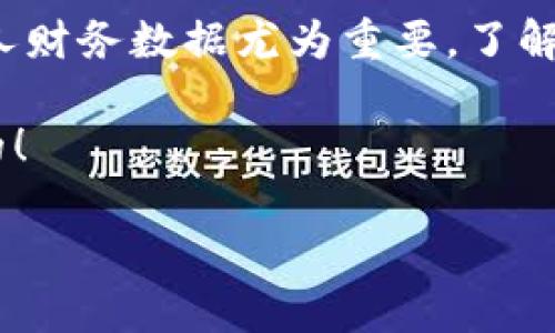钱包助记词对照表是一种用于帮助用户记忆钱包私钥和恢复钱包的重要工具。在区块链和加密货币的世界中，安全性至关重要。而助记词表则是提升安全性的一种简单而有效的方法。接下来，我们将深入探讨什么是助记词、它们的作用、常见的助记词对照表以及一些使用小贴士。

什么是钱包助记词？

通俗来说，钱包助记词是一组简单的单词，通常由12到24个单词构成，旨在帮助用户更容易地记住自己的钱包私钥。这些单词遵循一定的规则选择而来，因此即使你沿用简单的词汇，也能创建出独一无二的安全钥匙。

助记词的产生是依据一种叫做BIP39（比特币改进提案39）的标准。这个标准规定了如何生成这些单词以及如何将它们映射到私钥上。之所以选用单词，主要是因为字母和数字组合非常复杂，容易让人困惑，而单词更容易理解和记忆。

钱包助记词的作用

钱包助记词的核心作用是恢复钱包。如果你丢失了手机或电脑，或者不小心删掉了钱包应用，能够用助记词迅速恢复你所有的资产。这就仿佛是你设定了一把钥匙，只要有这个钥匙，就能重新打开你一直拥有的安全保险柜。

另外，助记词还提升了用户的安全性。由于钱包私钥是非常敏感的信息，若通过助记词来管理，你就不需要在任何地方存储私钥，只需牢记这组简单的单词。

常见的钱包助记词对照表示例

下面我们来看一组常见的助记词对照表。这些单词编码会因不同的用户而有不同的组合，每个单词都有其数字对应。以下是一个简化示例：

ul
    li0 - abandon/li
    li1 - ability/li
    li2 - able/li
    li3 - about/li
    li4 - above/li
    li5 - absent/li
    li6 - absorb/li
    li7 - abstract/li
    li8 - absurd/li
    li9 - academy/li
/ul

当然，这仅仅是一个起步的对照表。在实际使用中，用户的助记词是随机生成的，因此并不涉及这些特定的数字和单词。

如何安全管理钱包助记词？

记住钱包助记词是极其重要的，但如何安全地管理它们同样重要。下面是一些最佳实践：

ul
    li书面记录：将助记词写下来，并保存在一个安全的地方。别把它们留在电子设备上，因为黑客可能随时入侵你的设备。/li
    li多重备份：最好制作多个副本，将它们分散在不同的安全位置，比如家里、银行的保险箱等。/li
    li避免云存储：请勿将助记词存储在云服务中，这样可能会遭到黑客攻击。/li
    li定期检查：确保助记词的存储位置安全，并定期检查它们的完整性。/li
/ul

使用钱包助记词的注意事项

在使用钱包助记词时，用户还需注意一些细节，以确保安全性：

ul
    li避免共享：绝不要把助记词透露给任何人。即使是朋友，也有可能在不经意间泄露。/li
    li信任商家：在使用与钱包相关的服务时，请确保是官方的或信誉良好的商家，谨防钓鱼网站。/li
    li更新设备：如果使用新的设备，请确保在安全环境中重新生成助记词。/li
/ul

常见问题与解答

在这里，我们来解决一些用户可能会遇到的常见问题：

ul
    li我忘记了助记词怎么办？如果你忘记了助记词，基本上无法恢复钱包。因此，确保提前备份非常关键。/li
    li助记词可以被更改吗？助记词一旦生成就无法更改。不过，你可以选择创建新的钱包，得到一组新的助记词。/li
    li助记词如何生成？助记词是通过一定的算法随机生成的，用户无需任何技术背景即可获得。/li
/ul

总结

钱包助记词对照表是一种方便又可靠的安全存储方法，帮助用户轻松管理和恢复他们的加密资产。在当今数字化时代，保护个人财务数据尤为重要。了解助记词的构成及其管理方式，将大大增强用户的安全感和使用便利性。希望这些信息能帮助你更好地理解和使用钱包助记词。

在这个技术日新月异的时代，抓住安全的核心概念，无论是为自己还是为身边的人，都是非常必要的。记住，安全永远是第一位的！

钱包助记词的重要性与管理技巧，你知道多少？