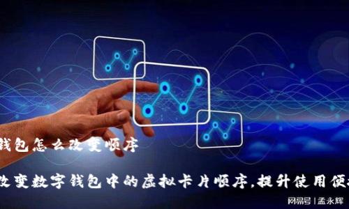 数字钱包怎么改变顺序
如何改变数字钱包中的虚拟卡片顺序,提升使用便捷性?