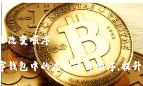 数字钱包怎么改变顺序
如何改变数字钱包中的虚拟卡片顺序,提升使用便捷性?