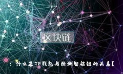 : 什么是TP钱包与绿洲智能链的关系？